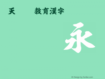 天龍OTF教育漢字