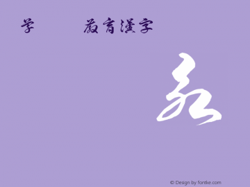 草龍OTF教育漢字