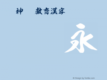 雷神OTF教育漢字