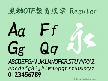 風神OTF教育漢字