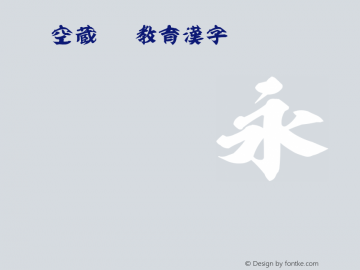 虚空蔵OTF教育漢字