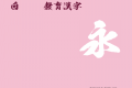 白龍TTF教育漢字