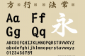 方圆行书书法
