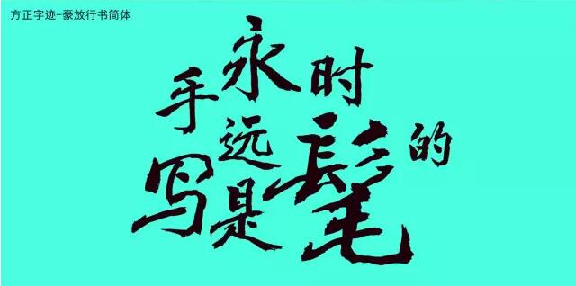 方正字迹-豪放行书简体