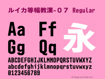 ルイカ等幅教漢-０７