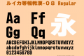 ルイカ等幅教漢-０８