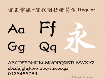方正字迹-陈代明行楷简体
