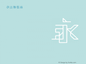 字王锋锐体zwfrt010