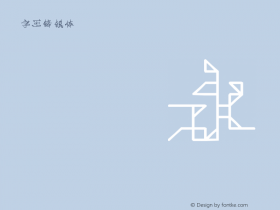 字王锋锐体zwfrt012