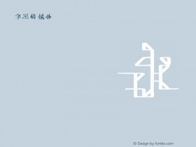 字王锋锐体zwfrt013