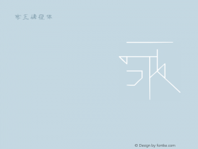 字王锋锐体zwfrt014