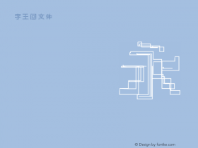 字王回文体zwhwt005