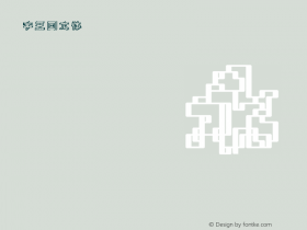 字王回文体zwhwt008