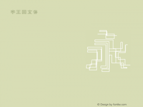字王回文体zwhwt009