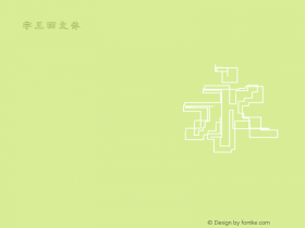 字王回文体zwhwt010