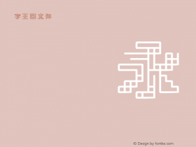 字王回文体zwhwt014