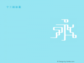 字王数格横zwsmghb018