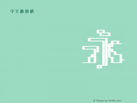 字王数格横zwsmghb019
