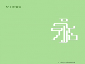 字王数格横zwsmghb020