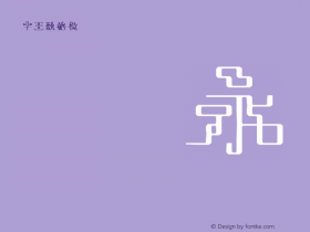 字王数格横zwsmghb021