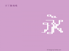 字王数格横zwsmghb035