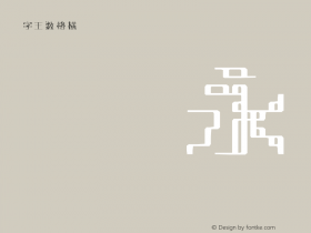 字王数格横zwsmghb036