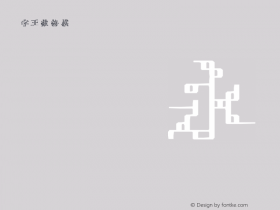 字王数格横zwsmghb038