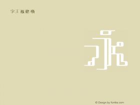 字王数格横zwsmghb045