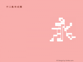 字王数格纵繁zwsmgzb002f