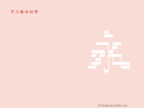 字王数格纵繁zwsmgzb005f
