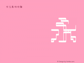 字王数格纵繁zwsmgzb008f