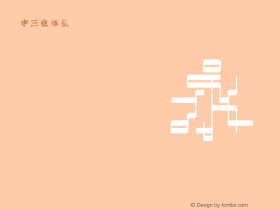 字王数格纵zwsmgzb010