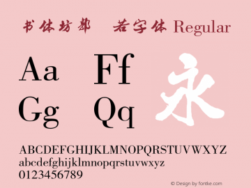 书体坊郭沫若字体