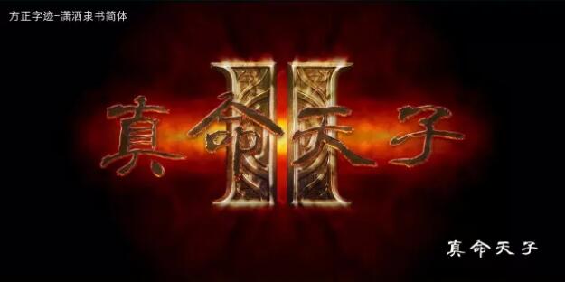 方正字迹-潇洒隶书简体