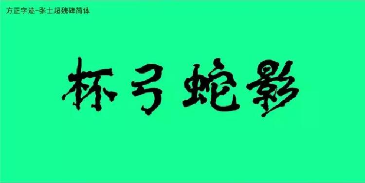 方正字迹-张士超魏碑简体