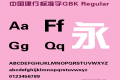 中国建行标准字GBK