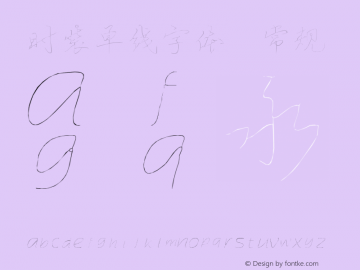 时装单线字体