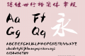 陈继世行楷简体