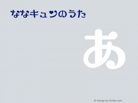 ななキュンのうた