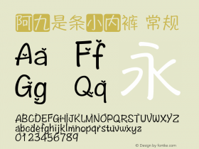 阿九是条小内裤