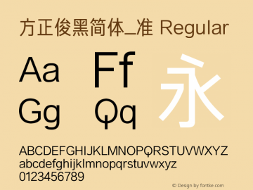 方正俊黑简体_准