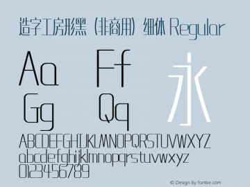 造字工房形黑细体