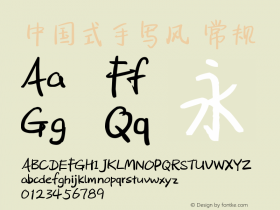中国式手写风