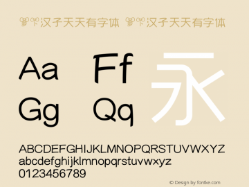 萝卜汉子天天有字体