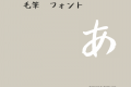 chi毛筆風フォント