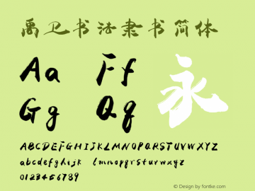 禹卫书法隶书简体