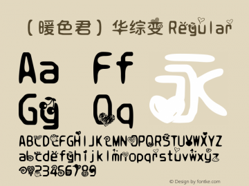 【暖色君】华综变