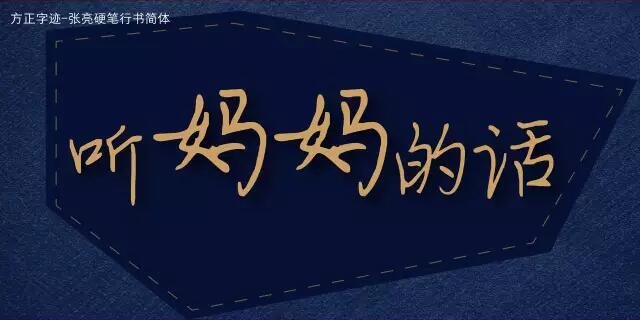 方正字迹-张亮硬笔行书简体