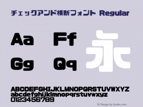 チェックアンド横断フォント