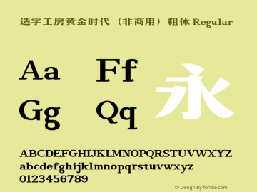 造字工房黄金时代粗体